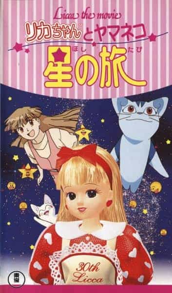 Licca Chan to Yamaneko Hoshi No Tabi